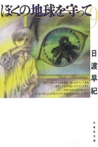 楽天kobo電子書籍ストア ぼくの地球を守って 9 日渡早紀 楽天kobo電子書籍ストア ぼくの地球を守って 9 日渡早紀